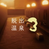 脱出温泉3 v1.1.1