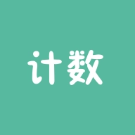 计数器