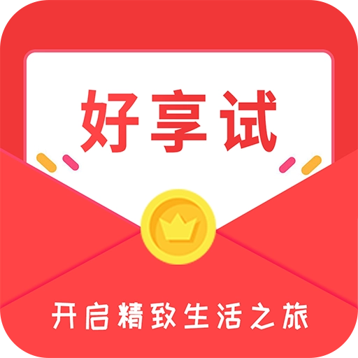 好享试 v1.0