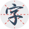 练字秀 v1.9