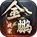金鹏战宠传世 v1.7.306.4