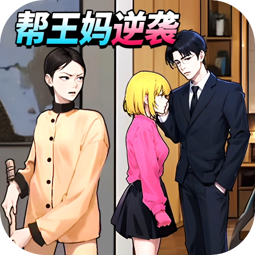 帮王妈逆袭