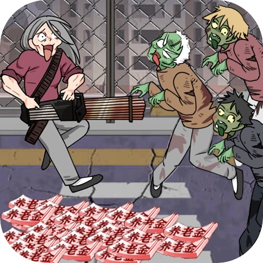末世老奶奶游戏