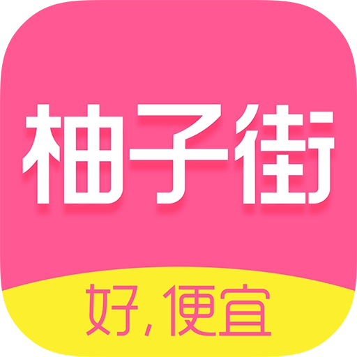 柚子街 v3.8.0