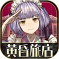黄昏旅店 v1.0.4