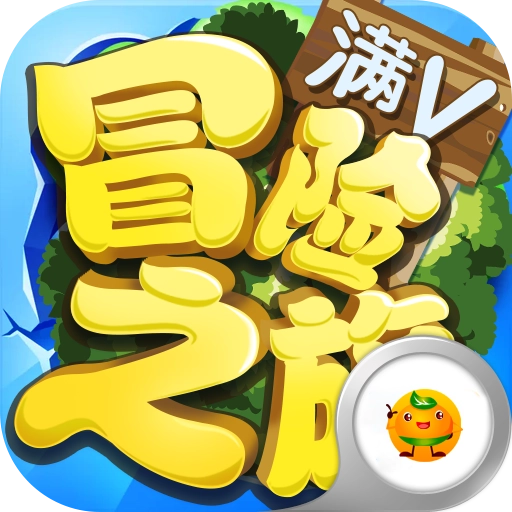 冒险之旅XY