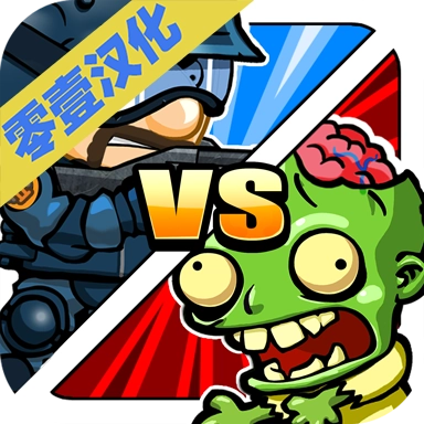 警察大战僵尸中文版