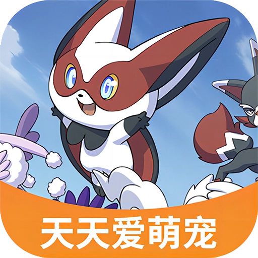 天天爱萌宠