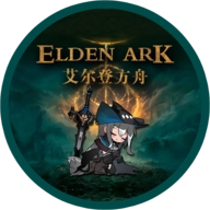 艾尔登方舟