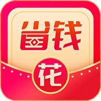 省钱花特权