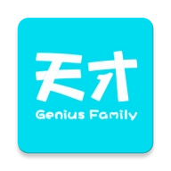 天才家族 v4.2.3