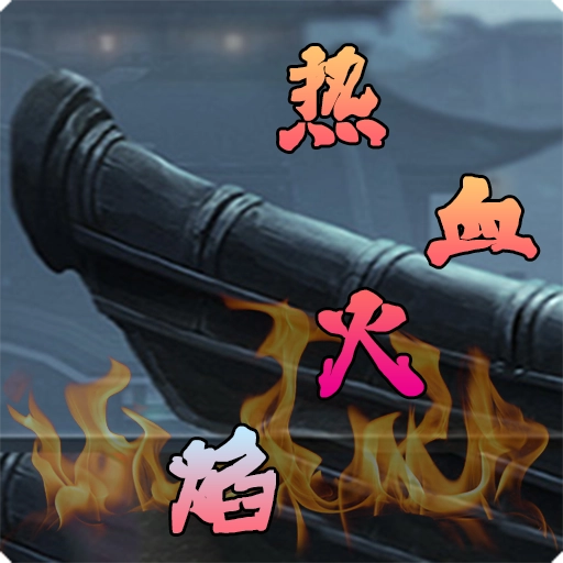 热血火焰 v1.7.70