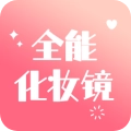 全能化妆镜  v1.0.6