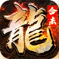 烈焰合击 v1.2