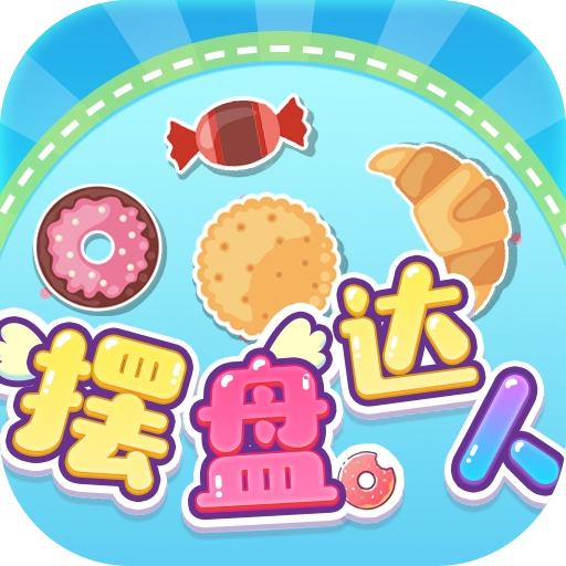 摆盘达人