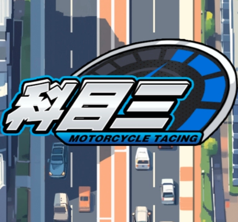 科目三模拟器  v1.0
