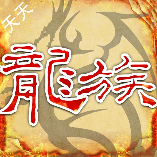 天天龙族