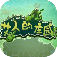 艾人的庄园软件 v1.1