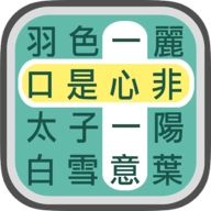 成语找找看