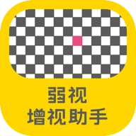 弱视增视助手