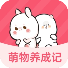 萌物养成记 v1.0.3