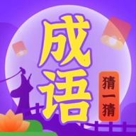 成语猜一猜 v1.0.1