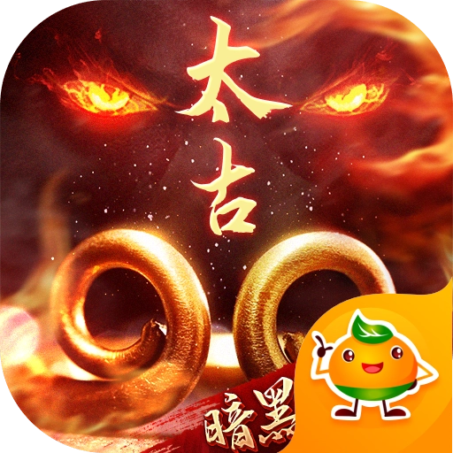 太古封魔录