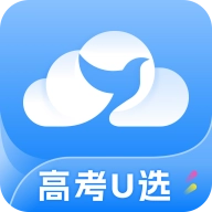 高考U选  v5.0.2