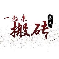 一起来搬砖 v4.1.1