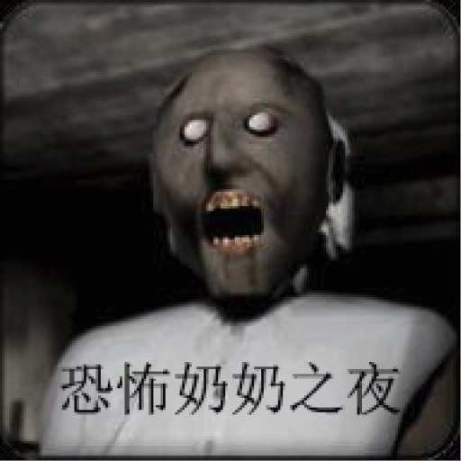 恐怖奶奶之夜 v1.9