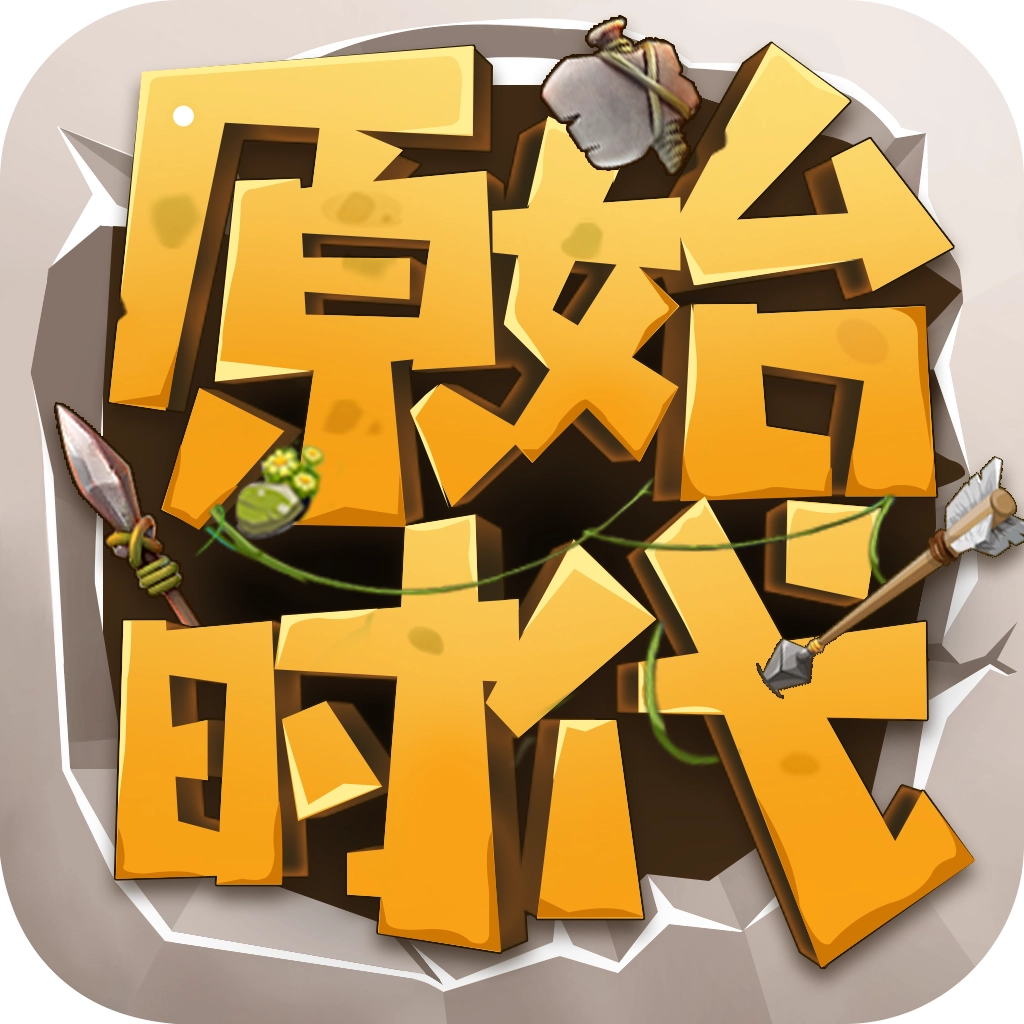 原始时代手机版 v4.0.5
