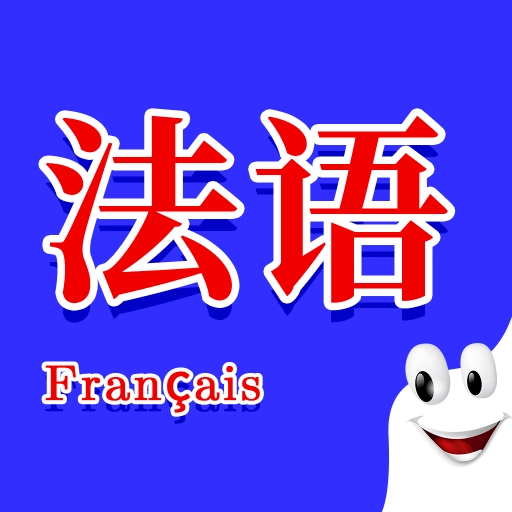 确幸学法语 v1.3