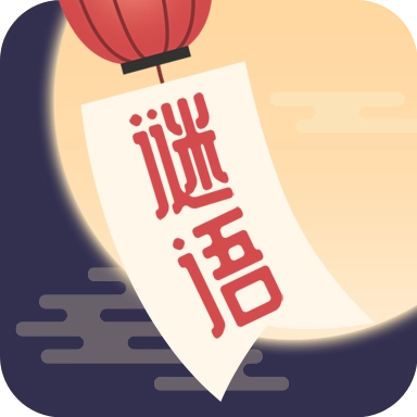 谜语猜猜猜软件 v2.4.2