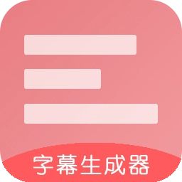 字幕生成器  v3.2.1