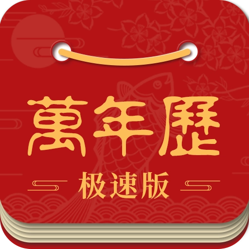 吉利万年历