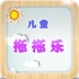 儿童拖拖乐  v1.0.0.0