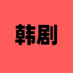追韩剧题