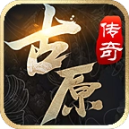 古原传奇