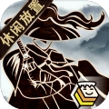 行侠放置 v5.0.0