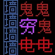 恐惧迷宫 v10