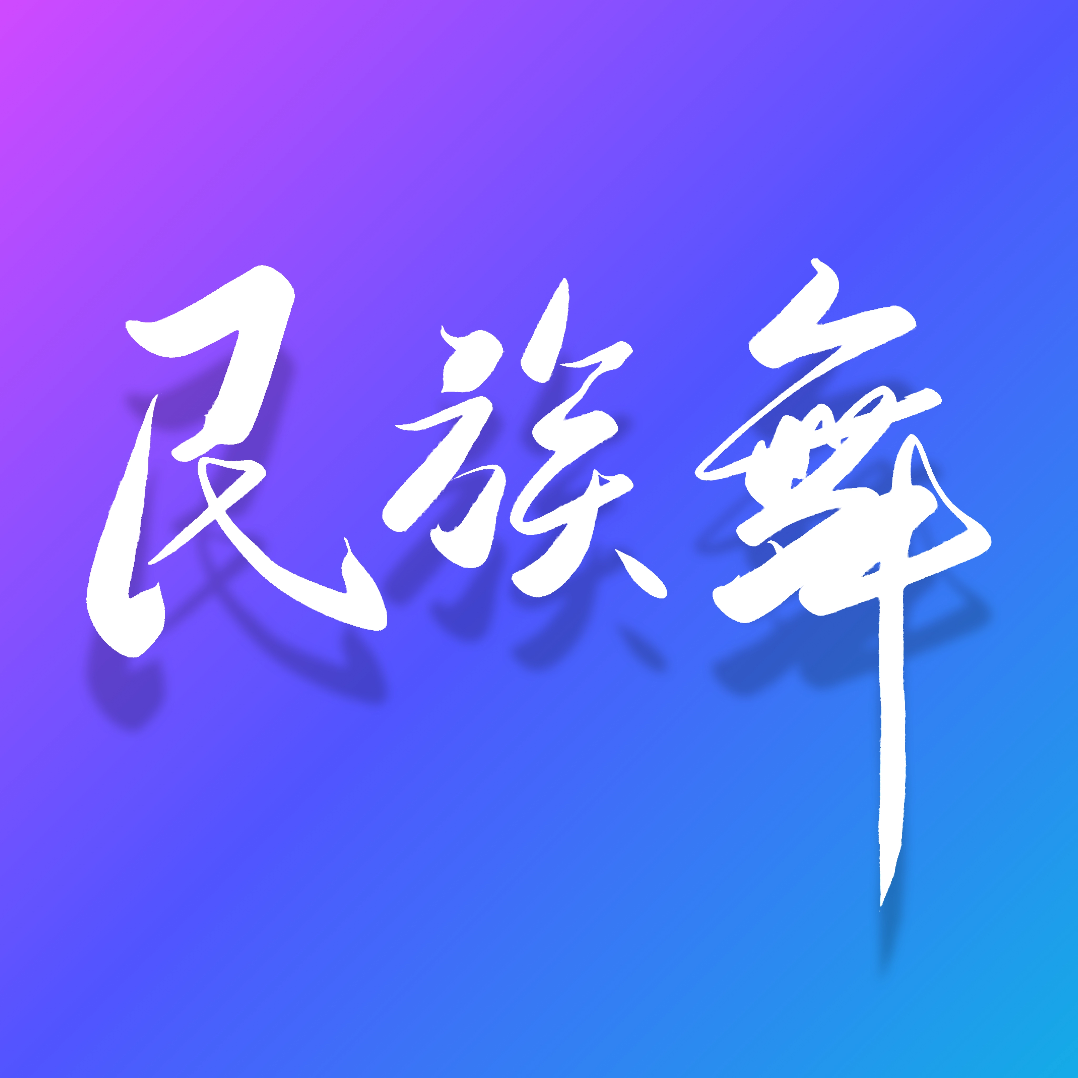 民族舞时间 v3.0