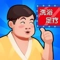 温泉大亨  v3