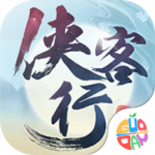 侠客行