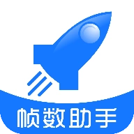 帧数助手免费版  v6.0