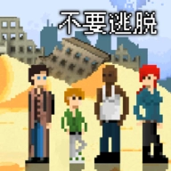 不要逃脱 v1.0.2
