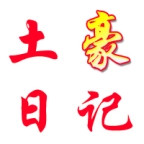 土豪日记  v0.0.31
