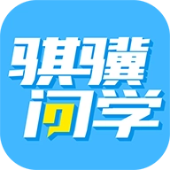 骐骥问学  v1.21