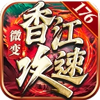 香江攻速179 v4.7.2