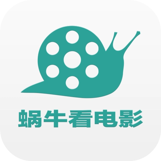 蜗牛影视免费版