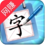 一笔成字红包版 v3.37.00